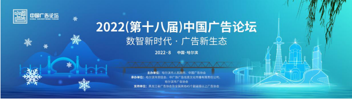 华夏小康|重磅官宣 | 2022（第十八届）中国广告论坛正式定档——聚力向新，乘风破浪